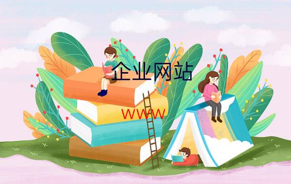 企业网站 www.ii007.cn中山华企立方这家公司是不是专业做网站的？